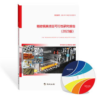 精密模具報(bào)告 新版精密模具行業(yè)報(bào)告 研究報(bào)告 旗訊網(wǎng)